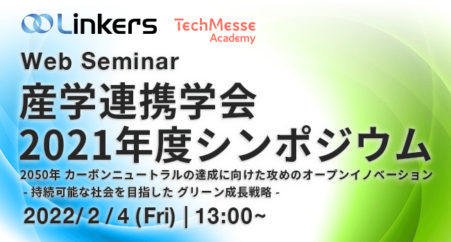 産学連携学会2021年度シンポジウム　2050年 カーボンニュートラルの達成に向けた攻めのオープンイノベーション - 持続可能な社会を目指した グリーン成長戦略 -