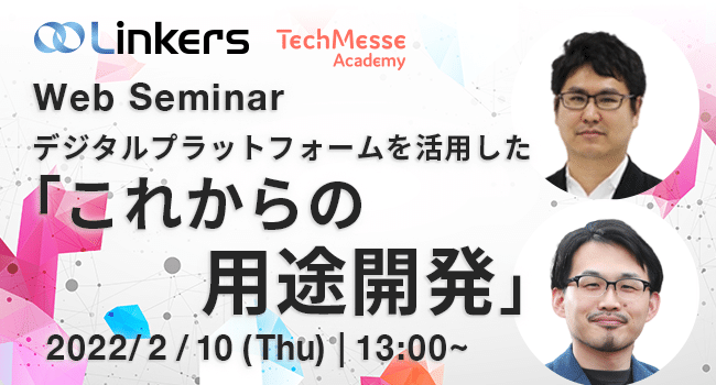デジタルプラットフォームを活用した「これからの用途開発」