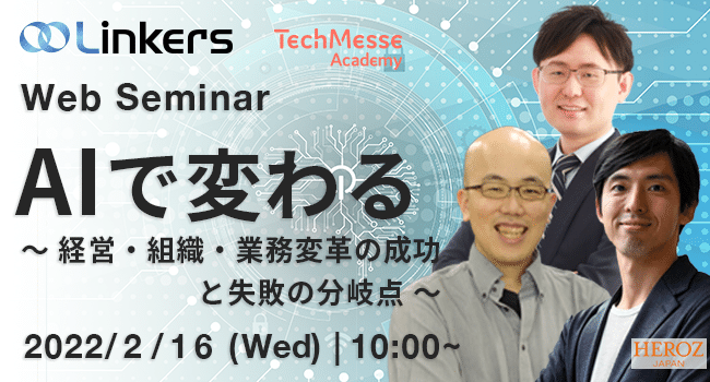 AI で変わる 〜 経営・組織・業務変革の成功と失敗の分岐点 〜