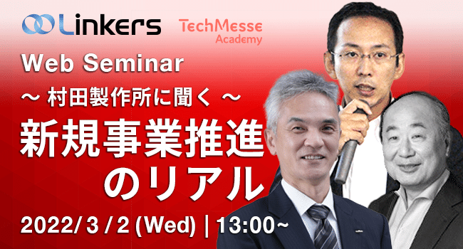 ～ 村田製作所に聞く ～　新規事業推進のリアル