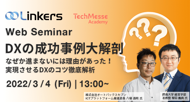 DXの成功事例大解剖 なぜか進まないには理由があった！実現させるDXのコツ徹底解析