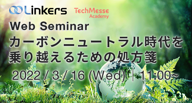 カーボンニュートラル時代を乗り越えるための処方箋（３月 16 日（水）11:00 ～）