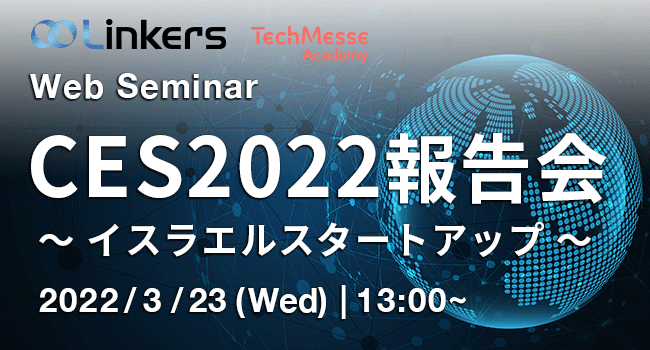 CES2022 報告会 ～ イスラエルスタートアップ ～（３月 23 日（水）13:00 ～）