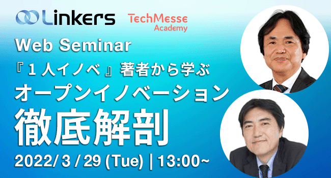 『 1 人イノベ 』著者から学ぶ　オープンイノベーション徹底解剖（３月 29 日（火）13:00 ～）