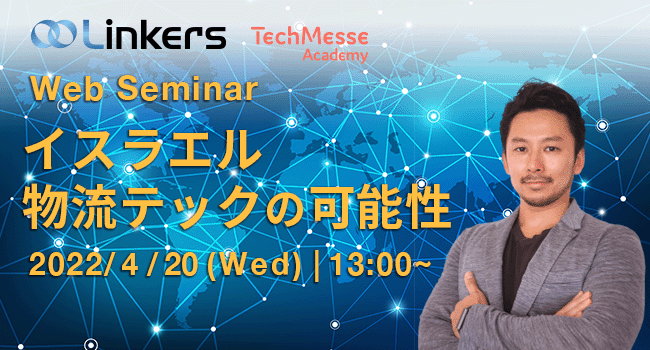 イスラエル物流テックの可能性（４月 20 日（水）13:00 ～）