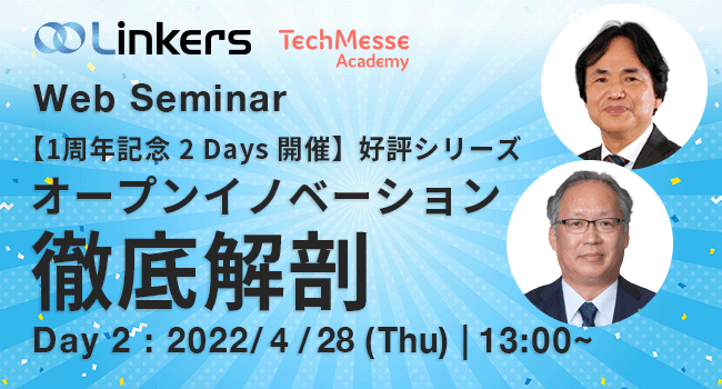 【１周年特別２Days 開催】4/27 , 4/28 　13:00～ オープンイノベーション推進者向け Web セミナー株式会社 IHI、ダイキン工業株式会社、登壇