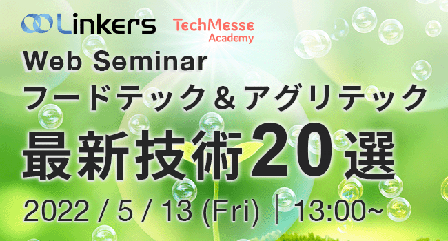 フードテック＆アグリテック最新技術 20 選（ 2022 年５月 13 日（金）13:00 ～）
