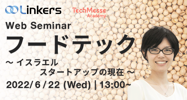 フードテック～イスラエルスタートアップの現在（ 2022 年６月 22 日（水）13:00 ～）