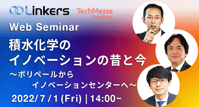 積水化学のイノベーションの昔と今ポリペールからイノベーションセンターへ（ 2022 年７月１日（金）14:00 ～）