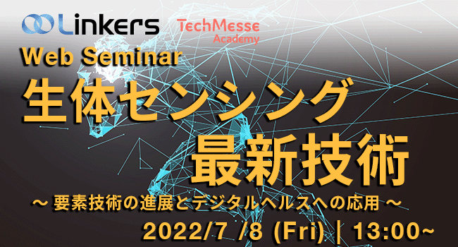 生体センシング最新技術～要素技術の進展とデジタルヘルスへの応用（ 2022 年７月８日（金）13:00 ～）