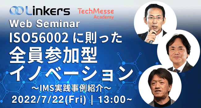 ISO56002 に則った全員参加型イノベーション～ IMS 実践事例紹介（ 2022 年７月 22 日（金）13:00 ～）