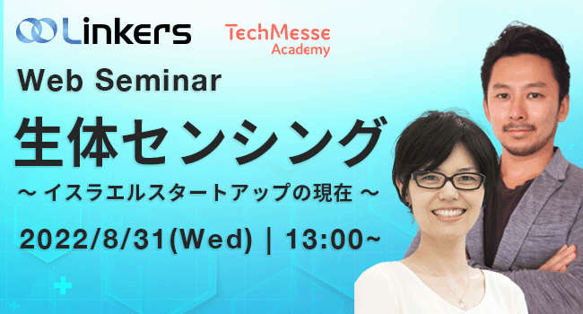生体センシング〜イスラエルスタートアップの現在（ 2022 年８月 31 日（水）13:00 ～）