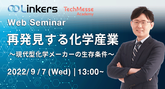 再発見する化学産業～現代型化学メーカーの生存条件（ 2022 年９月７日（水）13:00 ～）