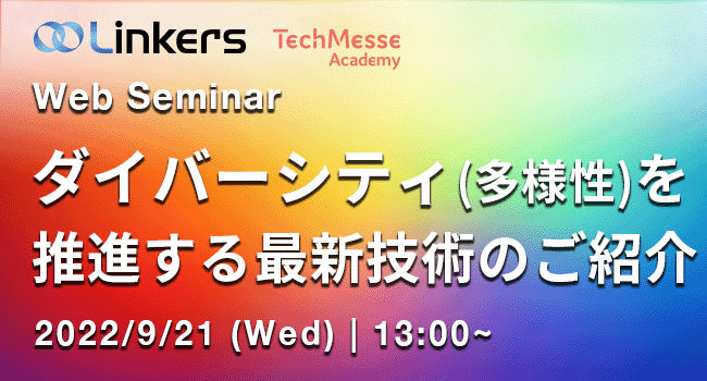 ダイバーシティ（多様性）を推進する最新技術のご紹介（ 2022 年９月 21 日（水）13:00 ～）
