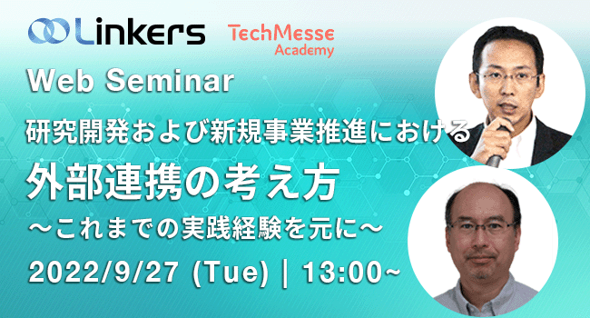 研究開発および新規事業推進における外部連携の考え方～これまでの実践経験を元に（ 2022 年９月 27 日（火）13:00 ～）