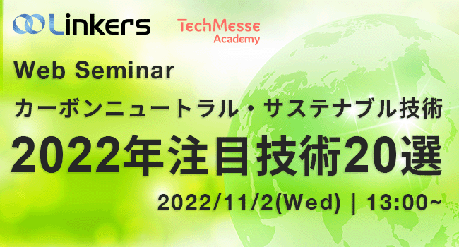 カーボンニュートラル・サステナブル技術 2022 年注目技術 20 選（ 2022 年 11 月 2 日（水）13:00 ～）