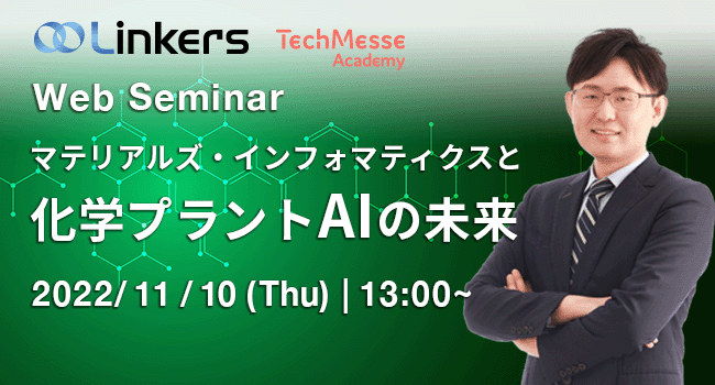 マテリアルズ・インフォマティクスと化学プラント AI の未来（ 2022 年 11 月 10 日（木）13:00 ～）