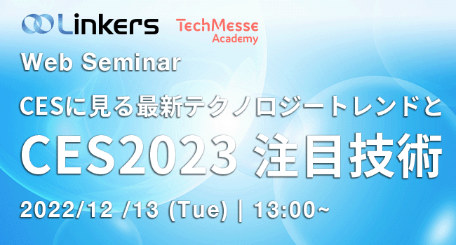 CES に見る最新テクノロジートレンドと CES2023 注目技術（ 2022 年 12 月 13 日（火）13:00 ～）