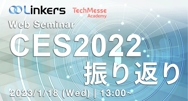 CES2022 振り返り（ 2023 年 1 月 18 日（水）13:00 ～）