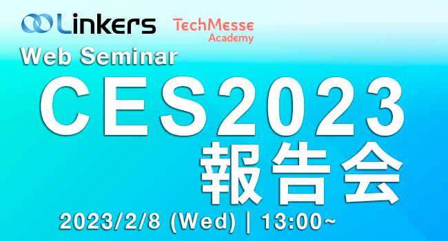CES2023報告会（ 2023 年２月８日（水）13:00 ～）
