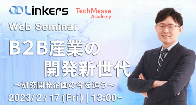 B２B 産業の開発新世代～研究開発企画の今を追う（ 2023 年 2 月 17 日（金）13:00 ～）