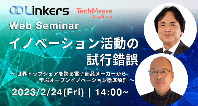 イノベーション活動の試行錯誤～世界トップシェアを誇る電子部品メーカーから学ぶオープンイノベーション徹底解剖（ 2023 年 2 月 24 日（金）14:00 ～）