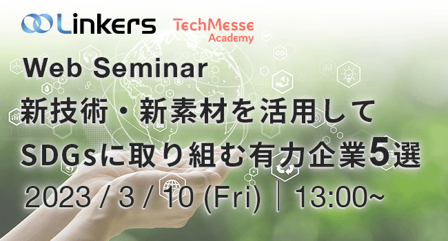 新技術・新素材を活用してSDGsに取り組む有力企業５選（ 2023 年 3 月 10 日（金）13:00 ～）