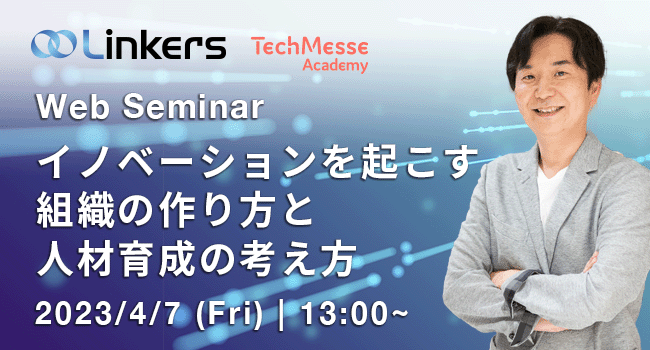 イノベーションを起こす組織の作り方と人材育成の考え方（ 2023 年 4 月 7 日（金）13:00 ～）
