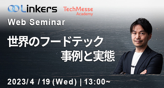 世界のフードテック事例と実態（ 2023 年 4 月 19 日（水）13:00 ～）