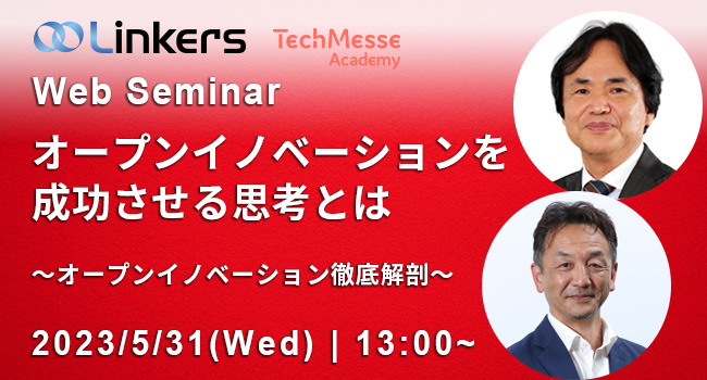 オープンイノベーションを成功させる思考とは～オープンイノベーション徹底解剖～（ 2023 年 5 月 31 日（水）13:00 ～）