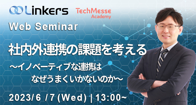 社内外連携の課題を考える～イノベーティブな連携はなぜうまくいかないのか～（ 2023 年 6 月 7 日（水）13:00 ～）