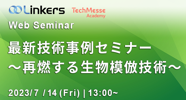最新技術事例セミナー～再燃する生物模倣技術～（ 2023 年 7 月 14 日（金）13:00 ～）