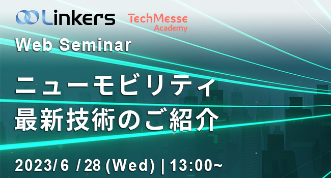 ニューモビリティの最新技術のご紹介（ 2023 年 6 月 28 日（水）13:00 ～）
