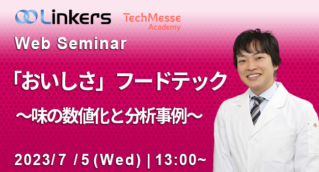 「おいしさ」フードテック～味の数値化と分析事例～（ 2023 年 7 月 5 日（水）13:00 ～）