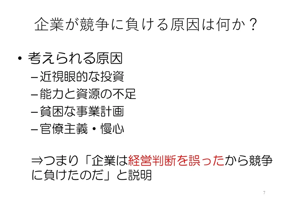 破壊的イノベーションの起こし方