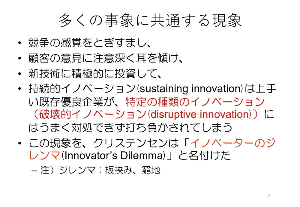 破壊的イノベーションの起こし方