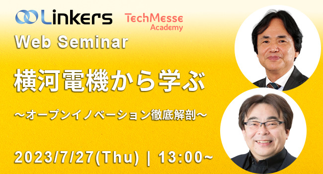 横河電機から学ぶ～オープンイノベーション徹底解剖～（ 2023 年 7 月 27 日（木）13:00 ～）