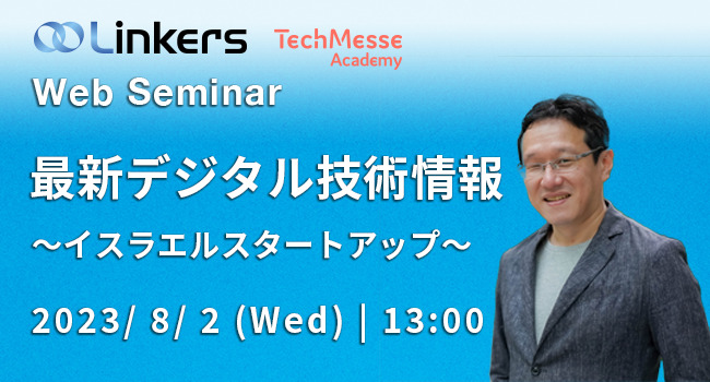 最新デジタル技術情報〜イスラエルスタートアップ（ 2023 年 8 月 2 日（水）13:00 ～）