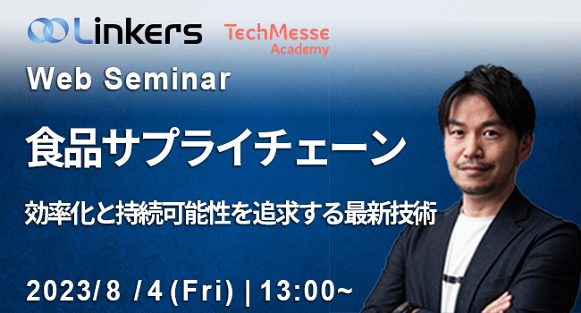 食品サプライチェーン～効率化と持続可能性を追求する最新技術（ 2023 年 8 月 4 日（金）13:00 ～）