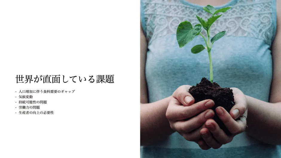 アグリテックの事例～世界が直面する「食」の課題～