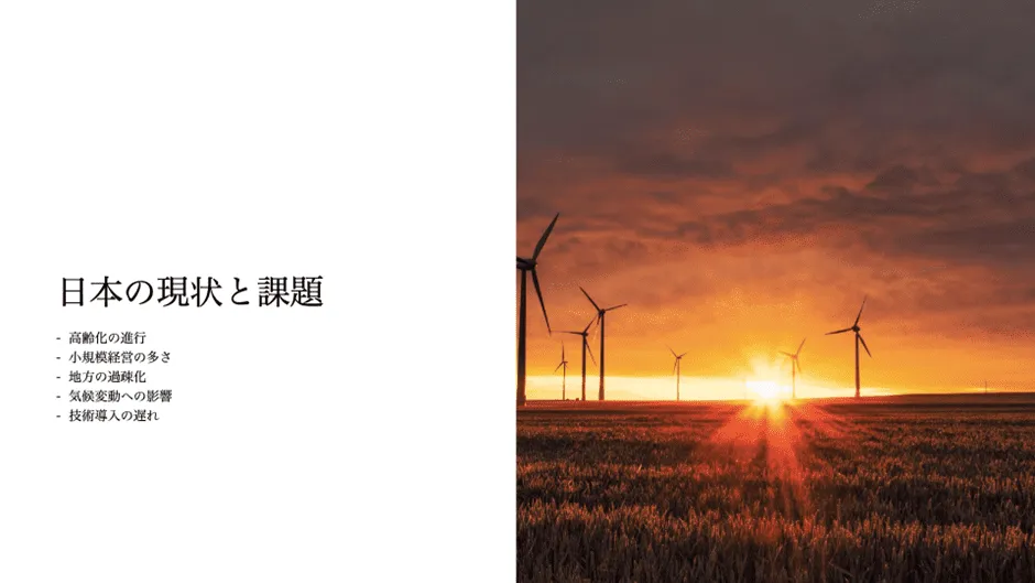 アグリテックの事例～世界が直面する「食」の課題～