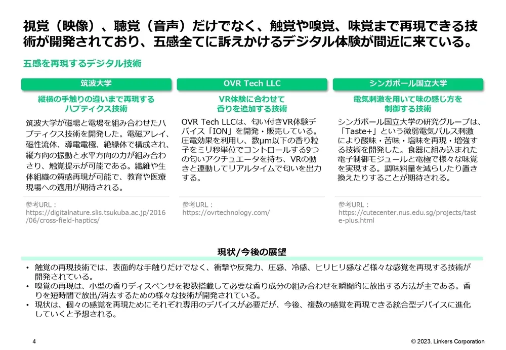 技術動向：これまでの技術トレンドと2023年以降の注目技術