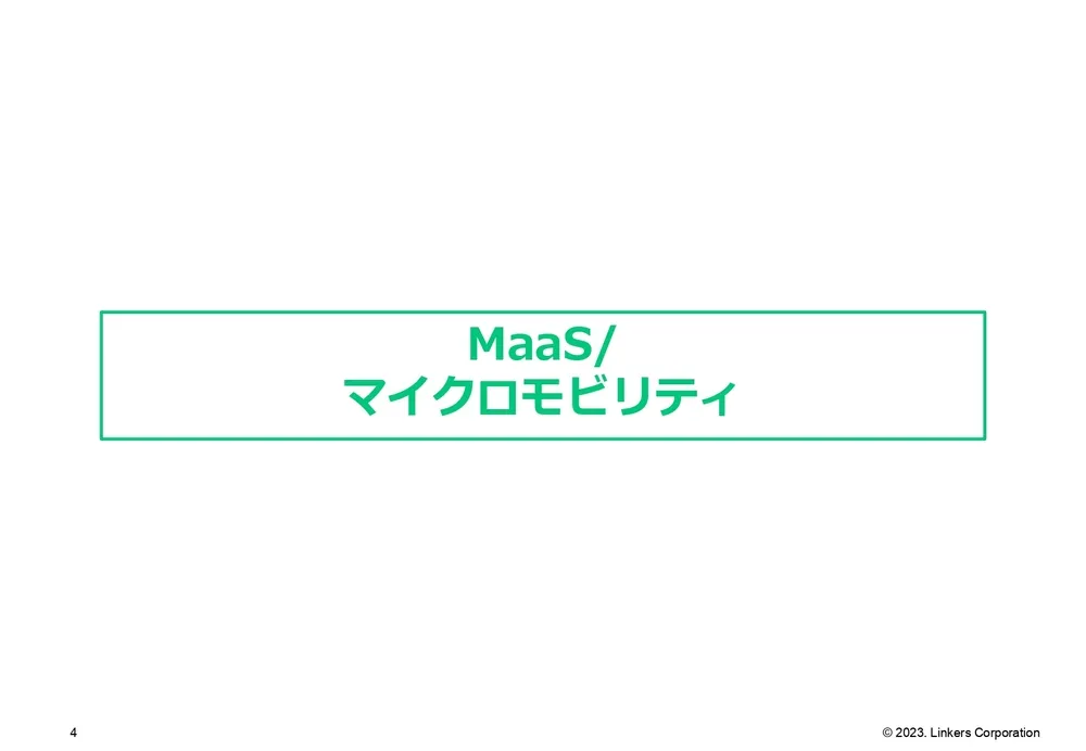 次世代モビリティの最新技術〜MaaS・自動運転・HMI〜