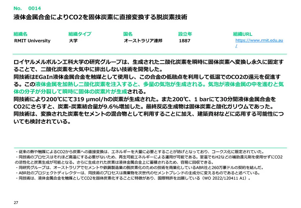カーボンニュートラルに不可欠なCCUSの注目技術事例20選