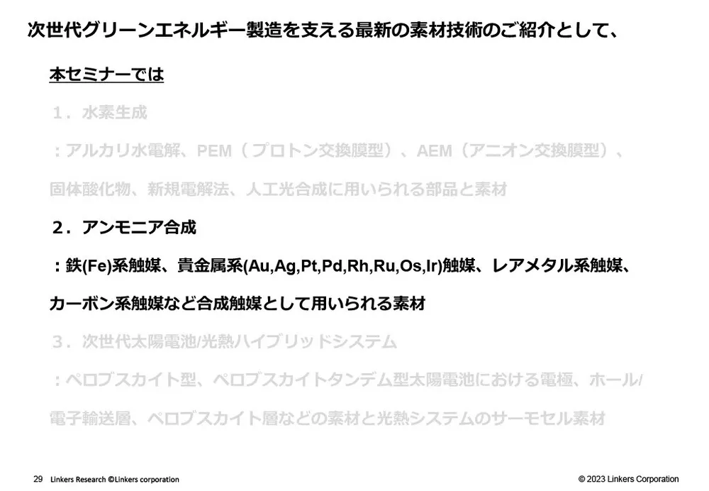 グリーンエネルギー製造を支える素材技術事例～水素・アンモニア・太陽光～