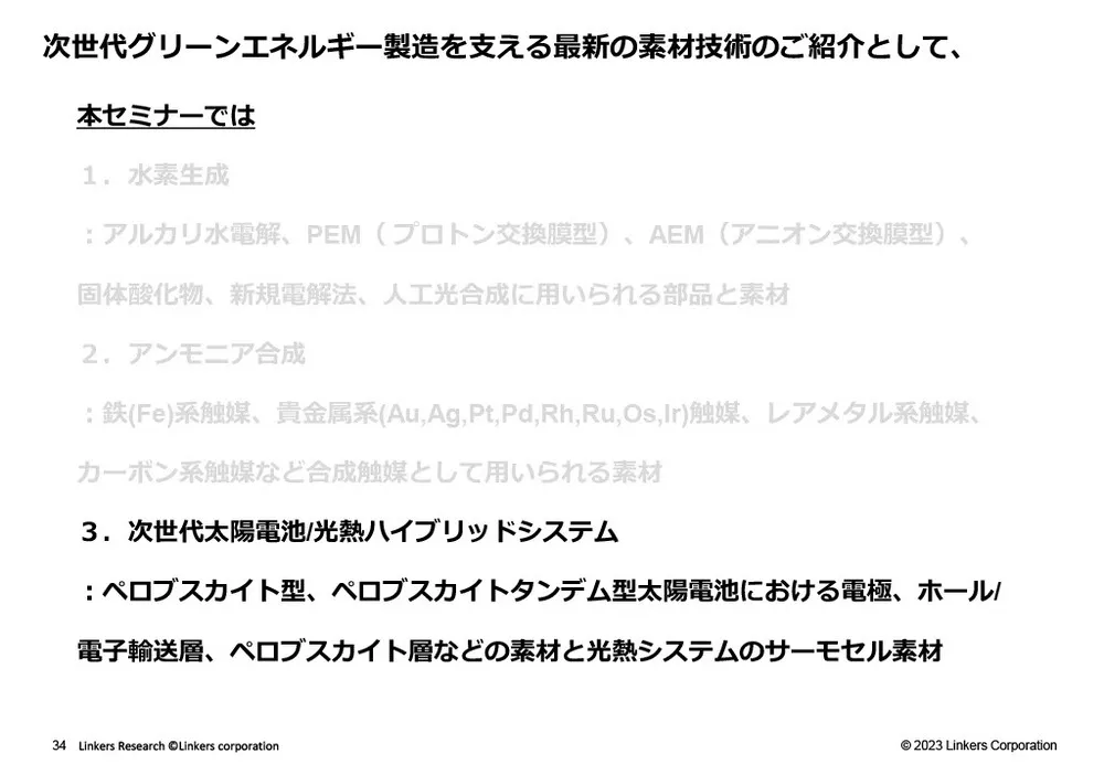 グリーンエネルギー製造を支える素材技術事例～水素・アンモニア・太陽光～