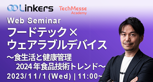 フードテック×ウェアラブルデバイス～食生活と健康管理、2024年食品技術トレンド～（ 2023 年 11 月 1 日（水）11:00 ～）