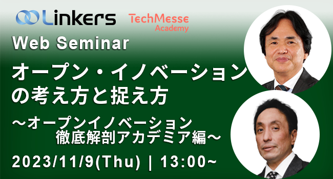 オープン・イノベーションの考え方と捉え方～オープンイノベーション徹底解剖アカデミア編～（ 2023 年 11 月 9 日（木）13:00 ～）