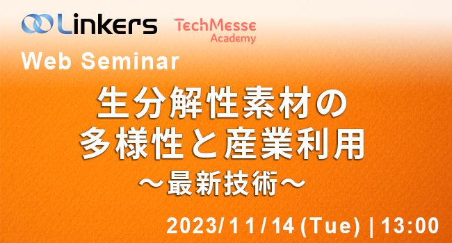 生分解性素材の多様性と産業利用～最新技術～（ 2023 年 11 月 14 日（火）13:00 ～）
