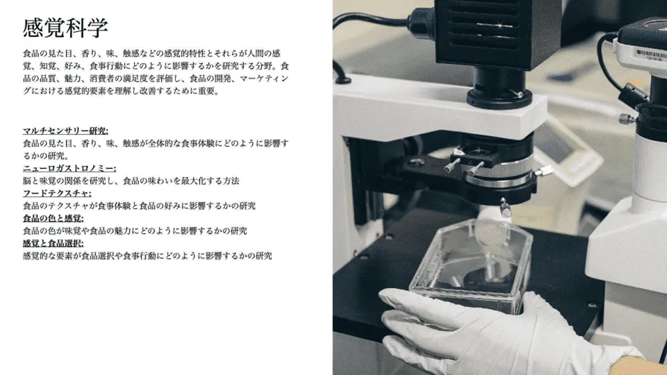 フードサイエンスの最新技術と事例20選